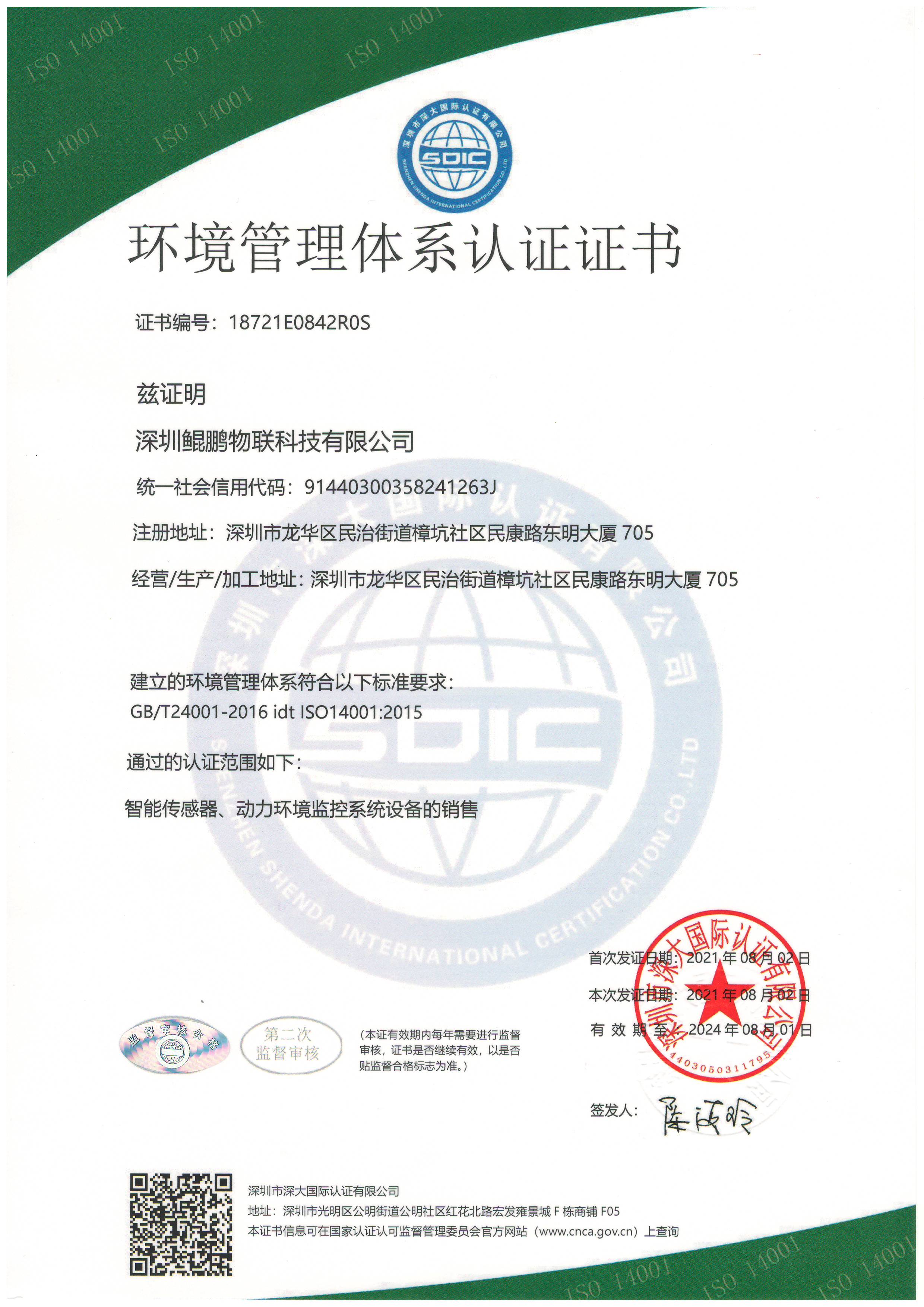 ISO14001環境管理體系認證證書