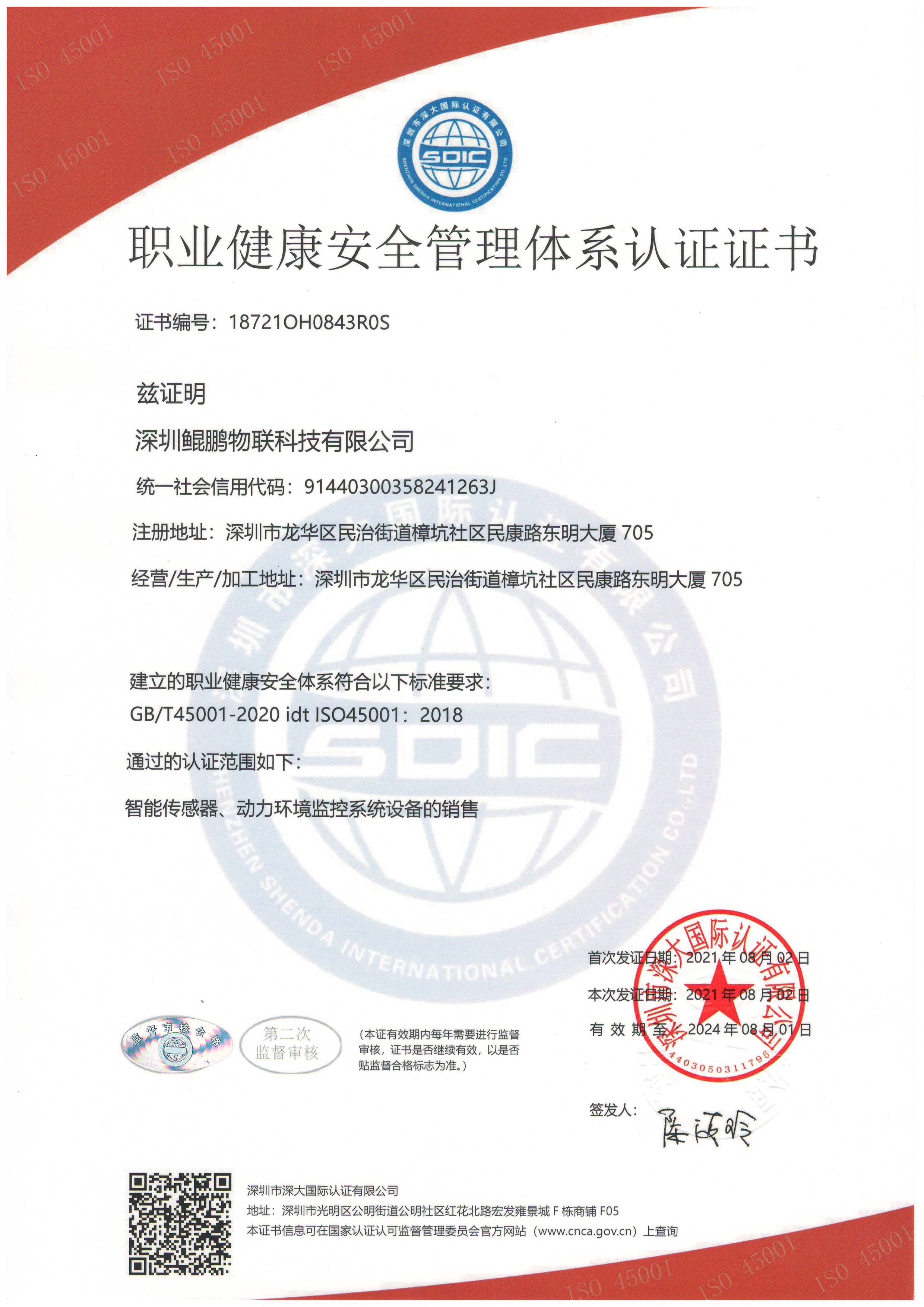 ISO45001職業健康安全體系認證證書